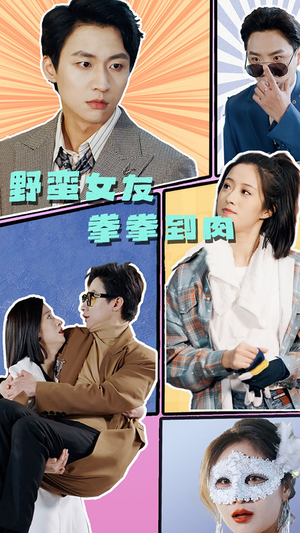 野蛮女友拳拳到肉（72集）热播短剧分享