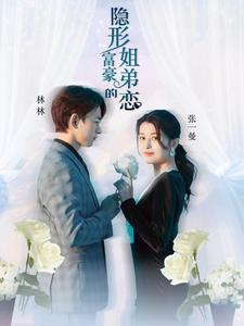 隐形富豪的姐弟恋（78集）夸克网盘在线看