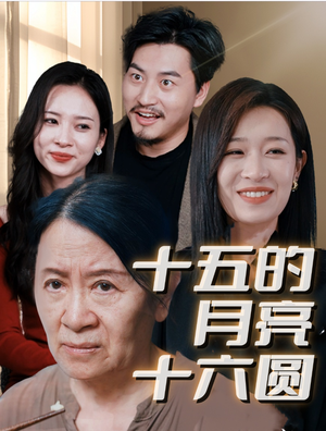 十五的月亮十六圆（31集）精彩短剧合集