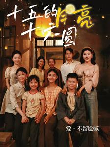 十五的月亮十六圆（60集）无需会员免费看