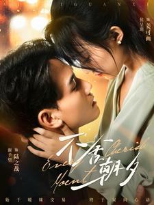 不舍朝夕（86集）完整版