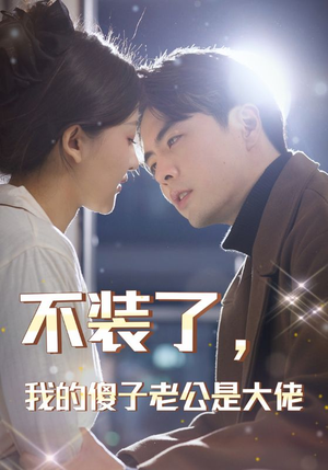 不装了，我的傻子老公是大佬（79集）评价怎么样