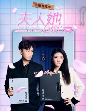 夫人她总想守寡（81集）太好看了短剧