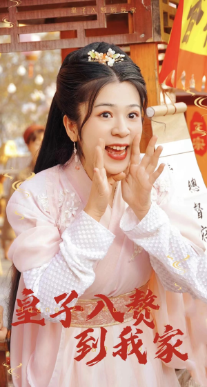 皇子入赘到我家（94集）热门短剧排行榜
