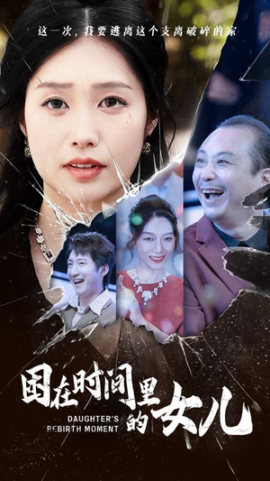 困在时间里的女儿（52集）在哪看
