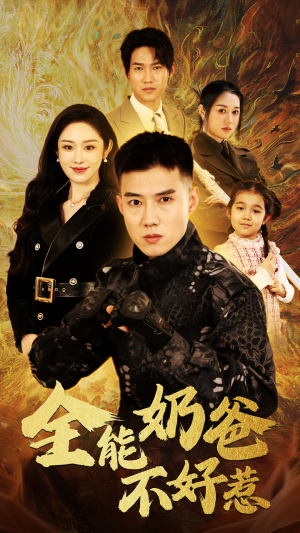 全能奶爸不好惹（91集）短剧推荐来了