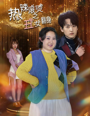 热辣滚烫之丑女翻身（85集）去哪里看