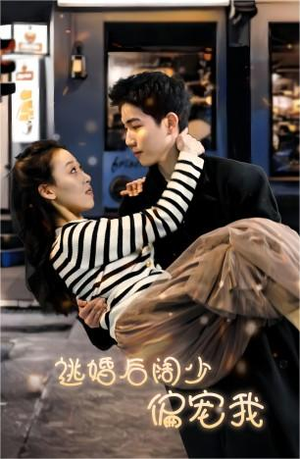 逃婚后阔少偏宠我（80集）今日最火短剧