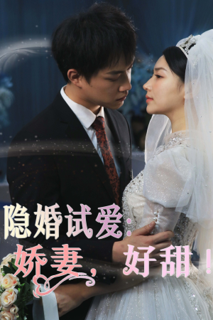 隐婚试爱：娇妻，好甜！（85集）追短剧太上头了