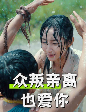 众叛亲离也爱你（68集）热门短剧免费看