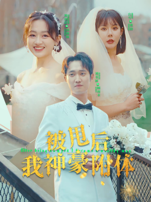 被甩后我神豪附体（102集）在哪看免费