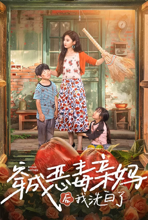 穿成恶毒亲妈后我洗白了（60集）经典老剧免费看