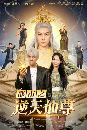 都市之逆天仙尊（78集）完整版