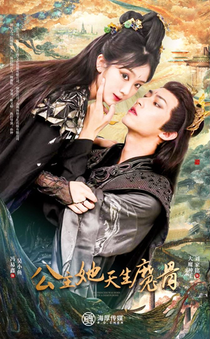 公主她天生魔骨（39集）在哪个平台能看