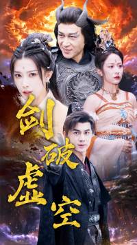 剑破虚空（80集）红果短剧免费看