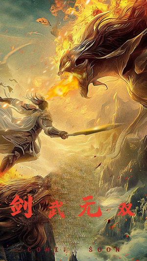 剑武无双（74集）免费热门短剧