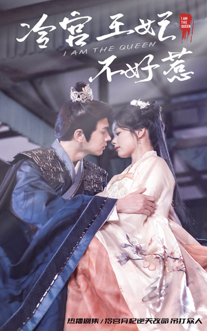 冷宫王妃不好惹（78集）流畅播放免费看