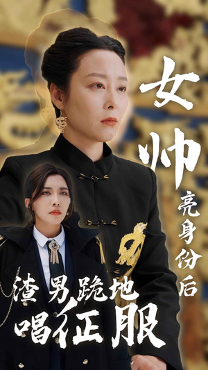 女帅亮身份后渣男跪地唱征服（81集）热播短剧排行榜