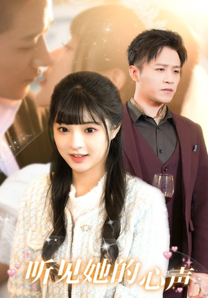 听见她的声音（91集）精彩短剧热播