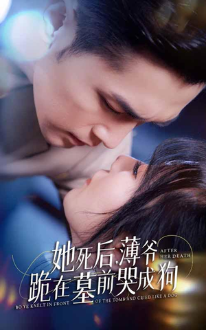 新版：她死后，薄爷跪在墓前哭成狗（91集）超爽短剧推荐