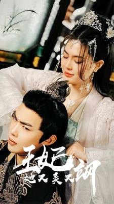 新：王妃她又美又飒（86集）今日短剧分享