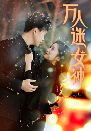 万人迷女神（72集）最火的短剧