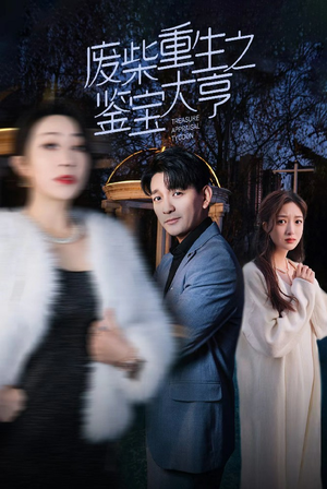 废材重生之鉴宝大亨（85集）百万短剧抢先看