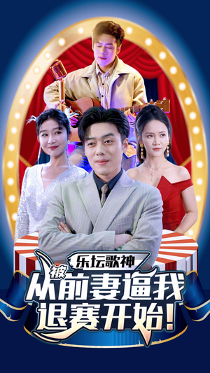 乐坛歌神从被前妻逼我退赛开始（80集）免费短剧就是爽