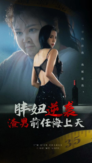 胖妞逆袭渣男前任悔上天（60集）高清画质免费看
