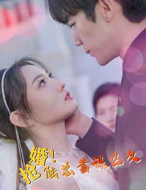 抢婚！陆总蓄谋已久（99集）百万短剧抢先看