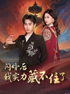 闪婚后我实力藏不住了（90集）小短剧推荐