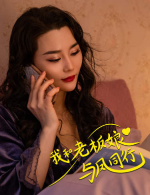 我和老板娘与凤同行（75集）好看的短剧来了