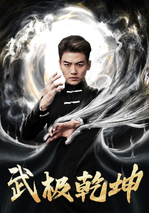 武极乾坤（90集）短剧上头又好看