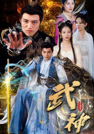 武神（101集）短剧全集完整