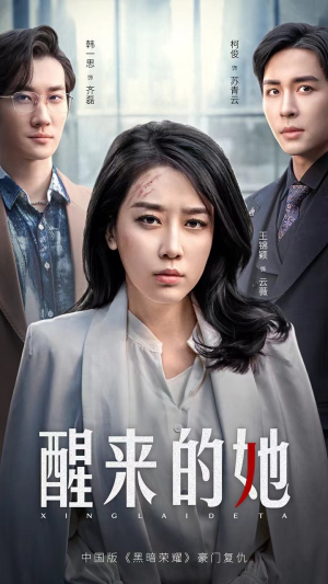 醒来的她（83集）全集免费看短剧