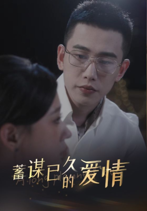 蓄谋已久的爱情（76集）哪个短剧网能看