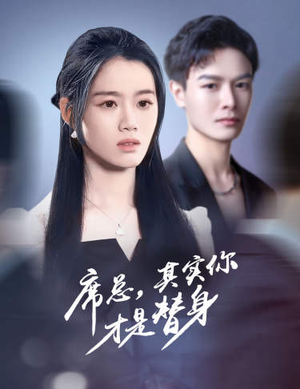 席总，其实你才是替身（73集）最火爆短剧