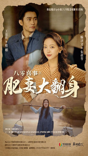 八零喜事：肥妻大翻身（80集）在线观看全集