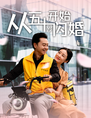 从五十岁开始闪婚（70集）无需会员免费看