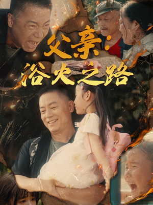 父亲：浴火之路（83集）一口气看完
