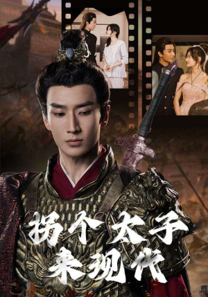拐个太子来现代（79集）在线免费观看