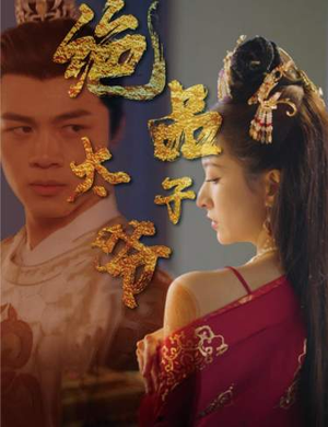 绝品太子爷（78集）无需会员轻松看