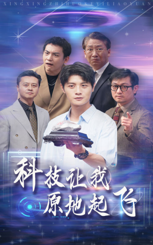 科技让我原地起飞（68集）短剧太好看