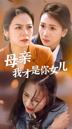 女儿你在哪里（82集）精彩短剧免费看