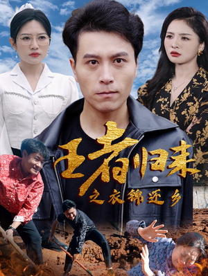 王者归来之衣锦还乡（87集）西瓜短剧免费看