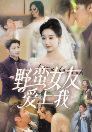 野蛮女友爱上我（100集）在哪看免费