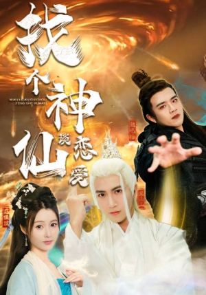 找个神仙谈恋爱（100集）简直不要太好看
