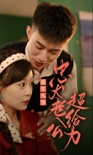 重生八零，忠犬老公超给力（82集）免费观看完整版