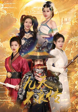 九天不良传（81集）全部免费看全集