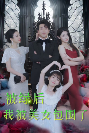 被绿后我被美女包围了（97集）热门短剧又来了